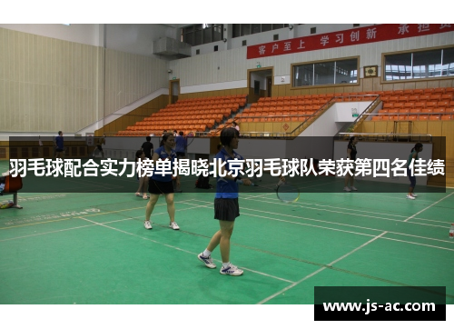 羽毛球配合实力榜单揭晓北京羽毛球队荣获第四名佳绩