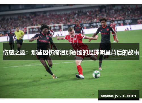 伤感之翼：那些因伤痛泪别赛场的足球明星背后的故事