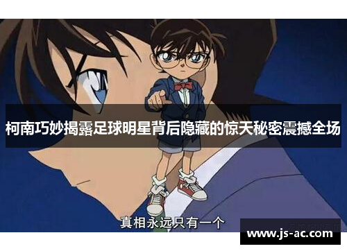 柯南巧妙揭露足球明星背后隐藏的惊天秘密震撼全场