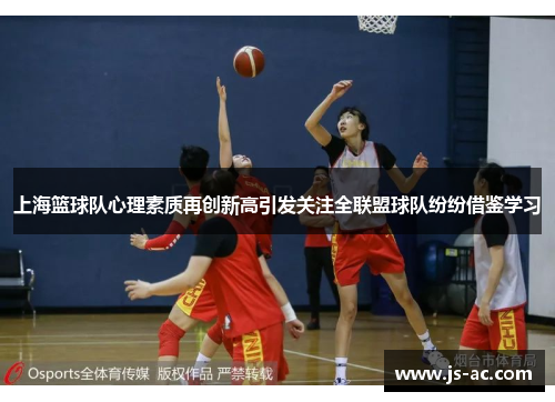 上海篮球队心理素质再创新高引发关注全联盟球队纷纷借鉴学习