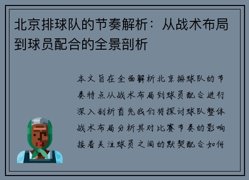 北京排球队的节奏解析：从战术布局到球员配合的全景剖析