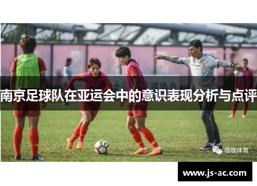 南京足球队在亚运会中的意识表现分析与点评