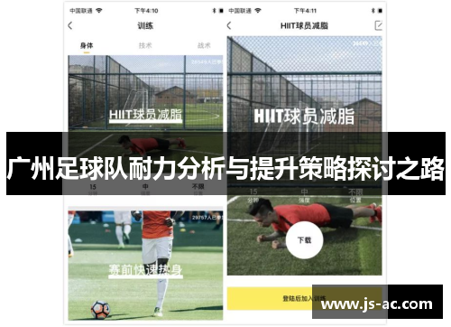 广州足球队耐力分析与提升策略探讨之路