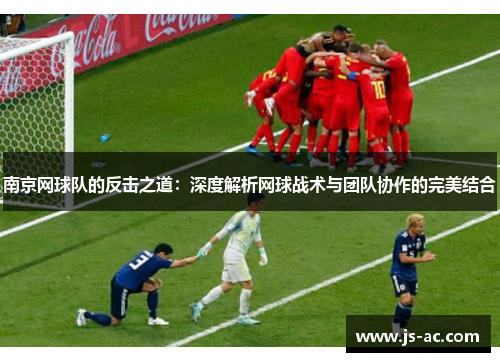 南京网球队的反击之道：深度解析网球战术与团队协作的完美结合