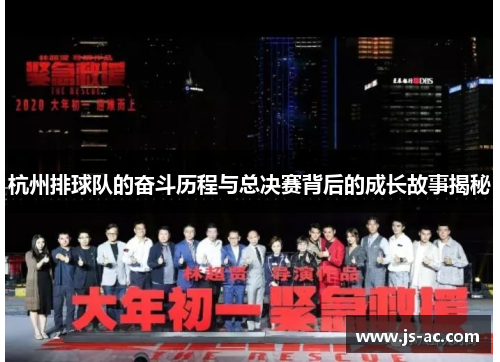 杭州排球队的奋斗历程与总决赛背后的成长故事揭秘