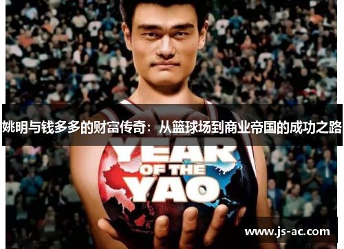 姚明与钱多多的财富传奇：从篮球场到商业帝国的成功之路