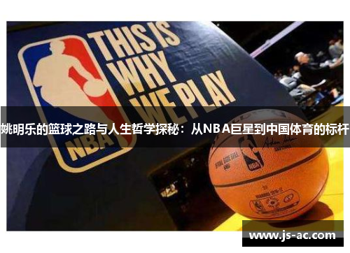 姚明乐的篮球之路与人生哲学探秘：从NBA巨星到中国体育的标杆