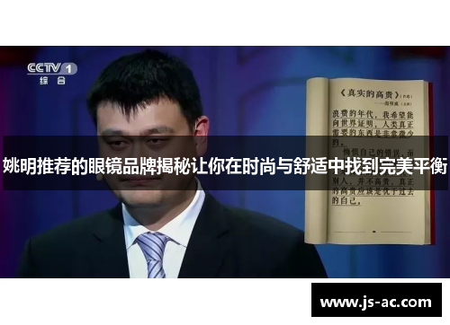 姚明推荐的眼镜品牌揭秘让你在时尚与舒适中找到完美平衡