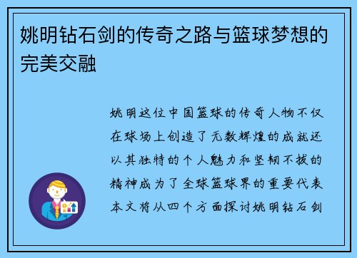 姚明钻石剑的传奇之路与篮球梦想的完美交融