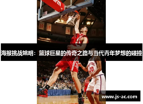 海报挑战姚明：篮球巨星的传奇之路与当代青年梦想的碰撞