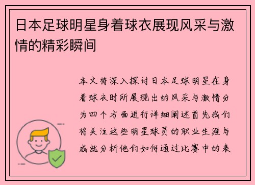 日本足球明星身着球衣展现风采与激情的精彩瞬间