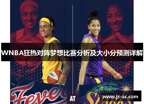 WNBA狂热对阵梦想比赛分析及大小分预测详解