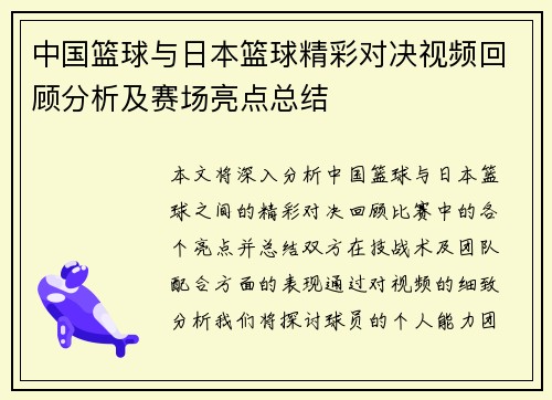 中国篮球与日本篮球精彩对决视频回顾分析及赛场亮点总结