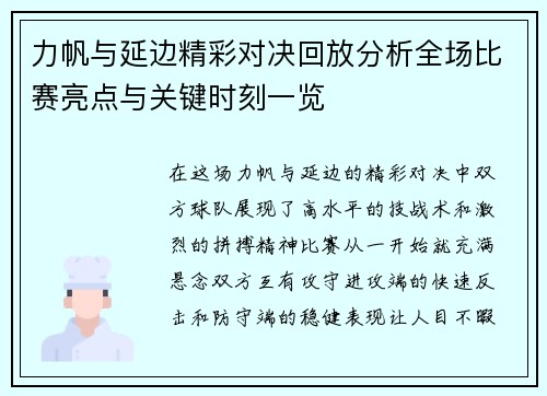 力帆与延边精彩对决回放分析全场比赛亮点与关键时刻一览