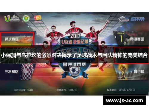 小保加与乌拉坎的激烈对决揭示了足球战术与团队精神的完美结合
