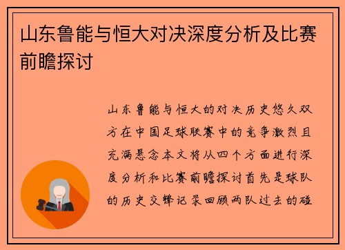 山东鲁能与恒大对决深度分析及比赛前瞻探讨