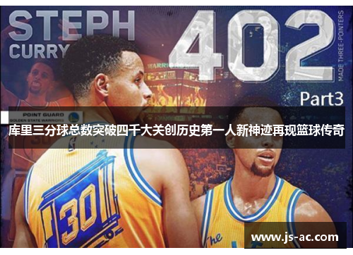 库里三分球总数突破四千大关创历史第一人新神迹再现篮球传奇