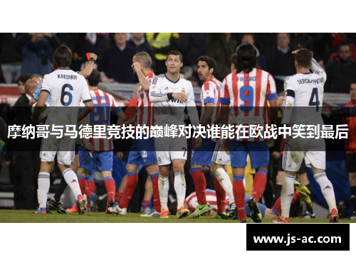 摩纳哥与马德里竞技的巅峰对决谁能在欧战中笑到最后