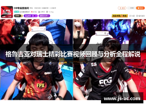 格鲁吉亚对瑞士精彩比赛视频回顾与分析全程解说