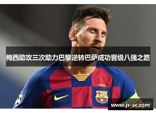 梅西助攻三次助力巴黎逆转巴萨成功晋级八强之路