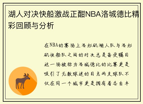 湖人对决快船激战正酣NBA洛城德比精彩回顾与分析