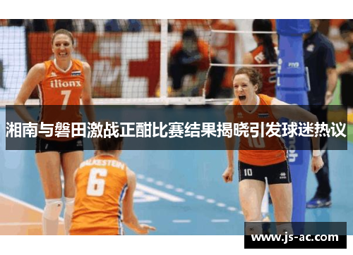湘南与磐田激战正酣比赛结果揭晓引发球迷热议