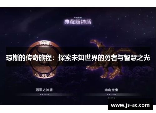 琼斯的传奇旅程：探索未知世界的勇者与智慧之光