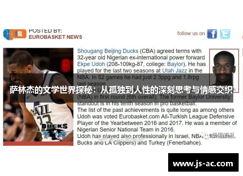 萨林杰的文学世界探秘：从孤独到人性的深刻思考与情感交织