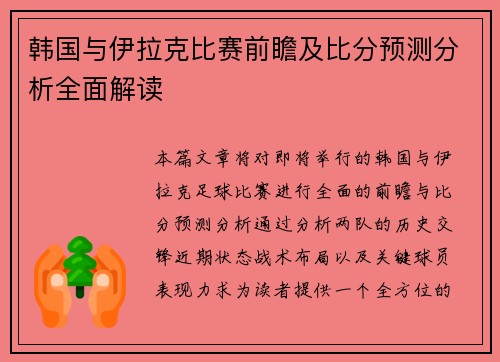 韩国与伊拉克比赛前瞻及比分预测分析全面解读