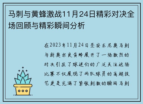 马刺与黄蜂激战11月24日精彩对决全场回顾与精彩瞬间分析