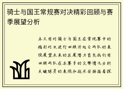 骑士与国王常规赛对决精彩回顾与赛季展望分析