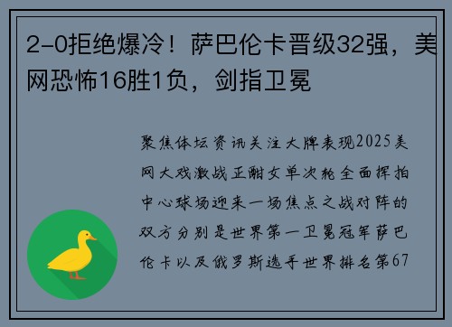 2-0拒绝爆冷！萨巴伦卡晋级32强，美网恐怖16胜1负，剑指卫冕