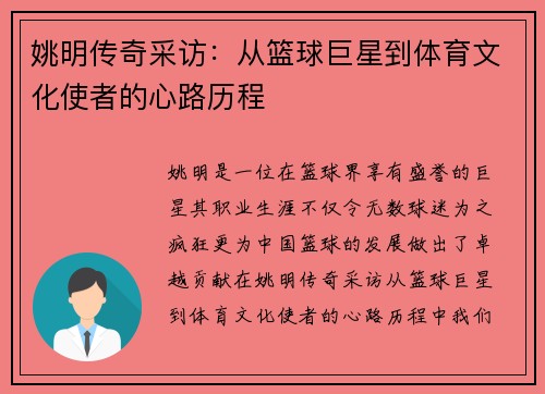 姚明传奇采访：从篮球巨星到体育文化使者的心路历程