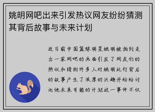 姚明网吧出来引发热议网友纷纷猜测其背后故事与未来计划