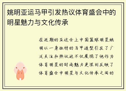 姚明亚运马甲引发热议体育盛会中的明星魅力与文化传承