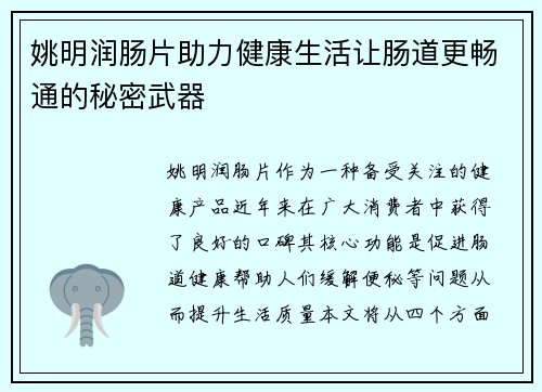 姚明润肠片助力健康生活让肠道更畅通的秘密武器