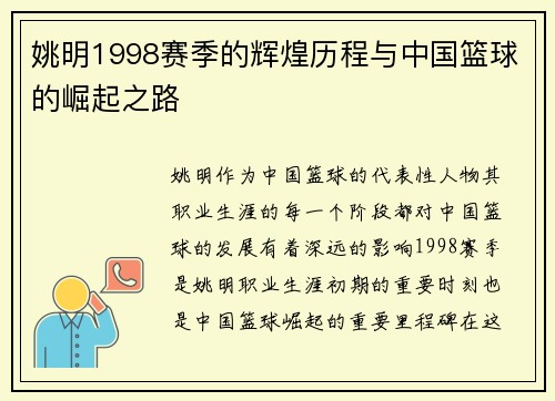 姚明1998赛季的辉煌历程与中国篮球的崛起之路