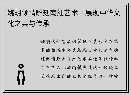 姚明倾情雕刻南红艺术品展现中华文化之美与传承