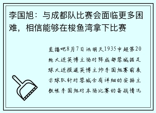 李国旭：与成都队比赛会面临更多困难，相信能够在梭鱼湾拿下比赛