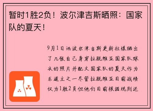 暂时1胜2负！波尔津吉斯晒照：国家队的夏天！