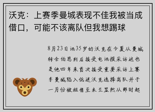 沃克：上赛季曼城表现不佳我被当成借口，可能不该离队但我想踢球