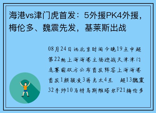 海港vs津门虎首发：5外援PK4外援，梅伦多、魏震先发，基莱斯出战