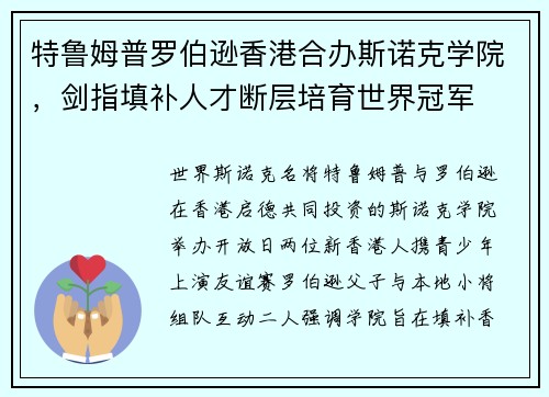 特鲁姆普罗伯逊香港合办斯诺克学院，剑指填补人才断层培育世界冠军