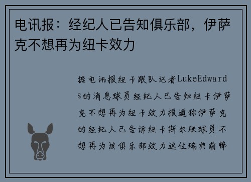 电讯报：经纪人已告知俱乐部，伊萨克不想再为纽卡效力