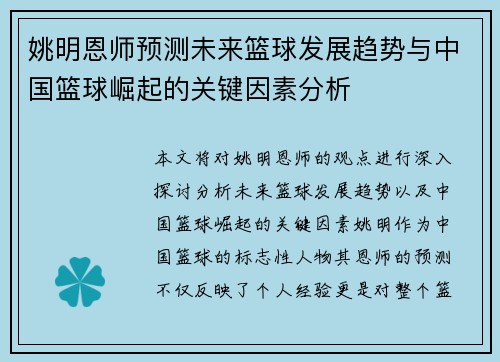姚明恩师预测未来篮球发展趋势与中国篮球崛起的关键因素分析
