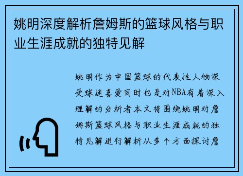 姚明深度解析詹姆斯的篮球风格与职业生涯成就的独特见解