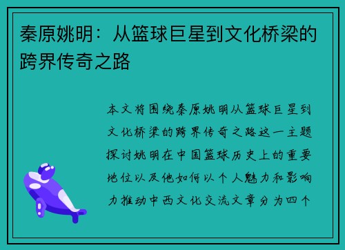 秦原姚明：从篮球巨星到文化桥梁的跨界传奇之路