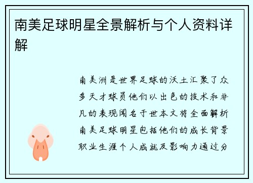 南美足球明星全景解析与个人资料详解