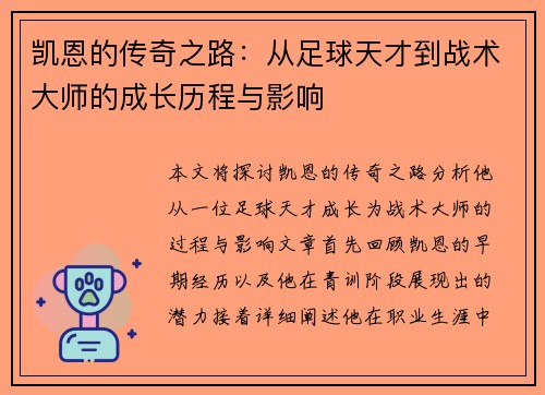 凯恩的传奇之路：从足球天才到战术大师的成长历程与影响