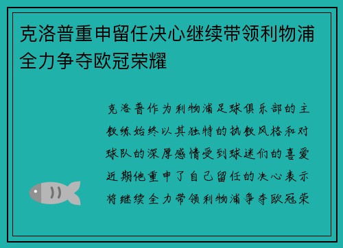 克洛普重申留任决心继续带领利物浦全力争夺欧冠荣耀